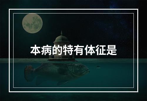 本病的特有体征是