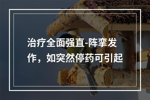 治疗全面强直-阵挛发作，如突然停药可引起