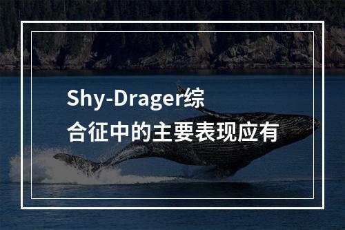 Shy-Drager综合征中的主要表现应有