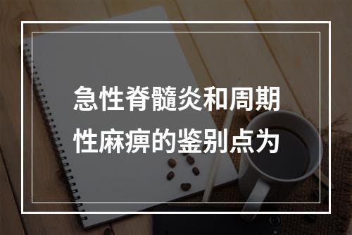 急性脊髓炎和周期性麻痹的鉴别点为