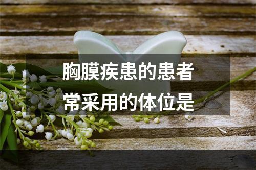 胸膜疾患的患者常采用的体位是