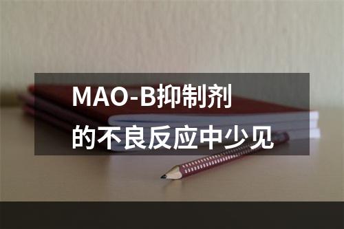 MAO-B抑制剂的不良反应中少见