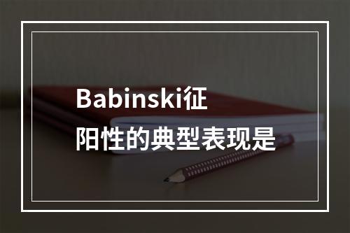 Babinski征阳性的典型表现是