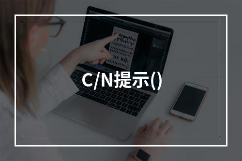 C/N提示()