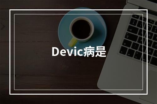 Devic病是