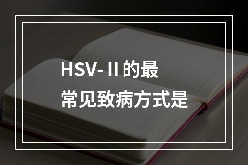 HSV-Ⅱ的最常见致病方式是