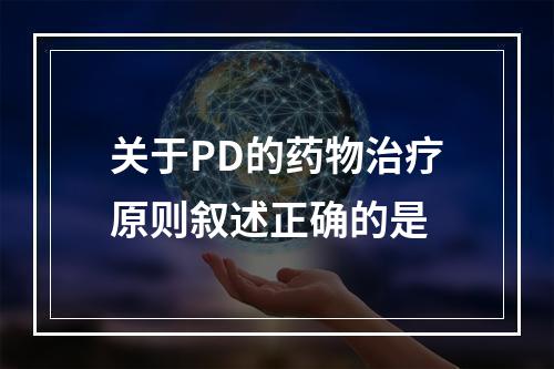 关于PD的药物治疗原则叙述正确的是