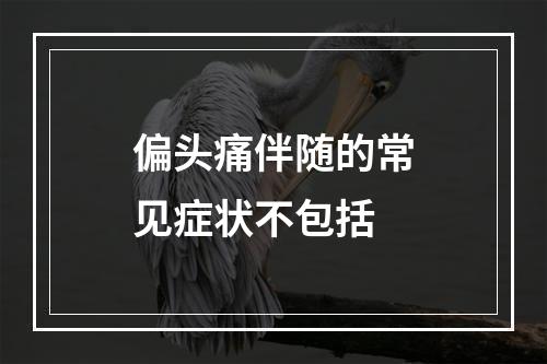 偏头痛伴随的常见症状不包括