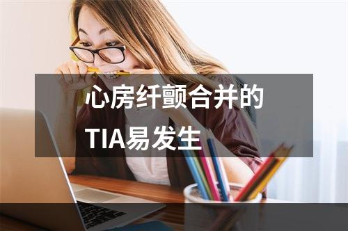 心房纤颤合并的TIA易发生