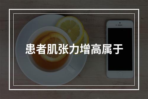 患者肌张力增高属于