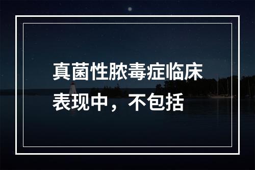 真菌性脓毒症临床表现中，不包括