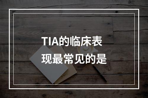 TIA的临床表现最常见的是