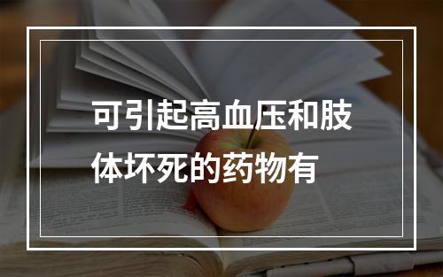 可引起高血压和肢体坏死的药物有