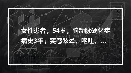 女性患者，54岁，脑动脉硬化症病史3年，突感眩晕、呕吐、言语