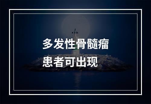 多发性骨髓瘤患者可出现