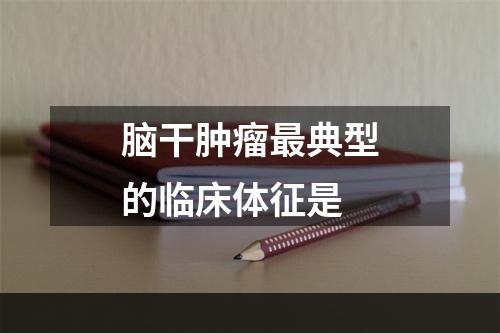 脑干肿瘤最典型的临床体征是