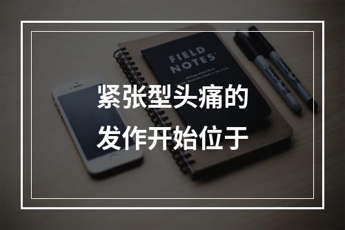 紧张型头痛的发作开始位于