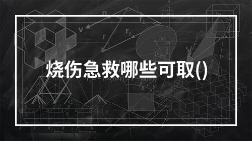 烧伤急救哪些可取()