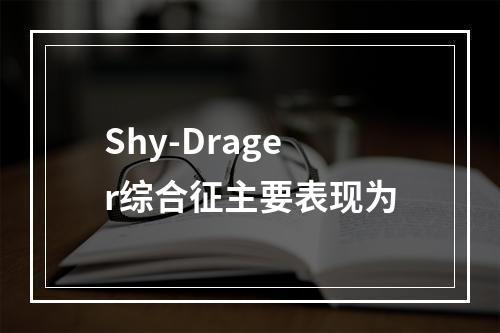 Shy-Drager综合征主要表现为