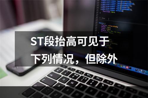 ST段抬高可见于下列情况，但除外