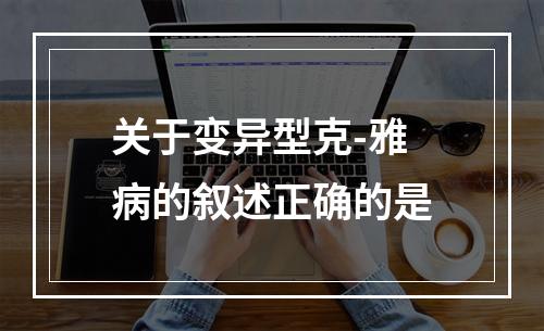 关于变异型克-雅病的叙述正确的是