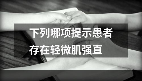 下列哪项提示患者存在轻微肌强直