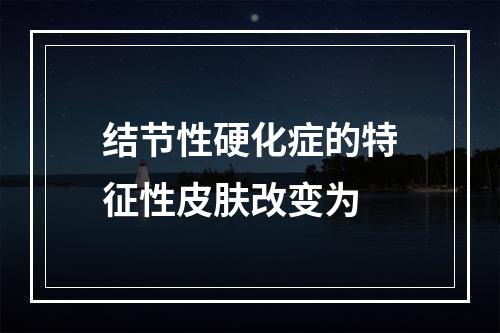 结节性硬化症的特征性皮肤改变为