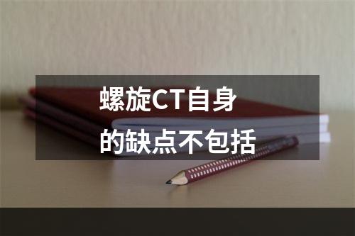 螺旋CT自身的缺点不包括