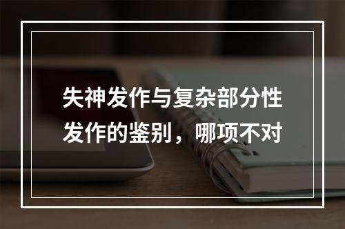 失神发作与复杂部分性发作的鉴别，哪项不对