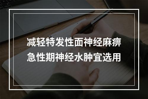 减轻特发性面神经麻痹急性期神经水肿宜选用