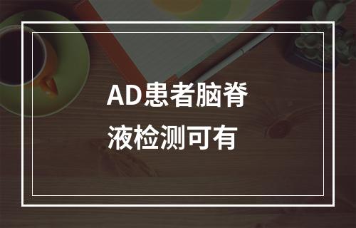 AD患者脑脊液检测可有