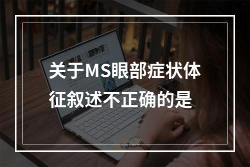 关于MS眼部症状体征叙述不正确的是