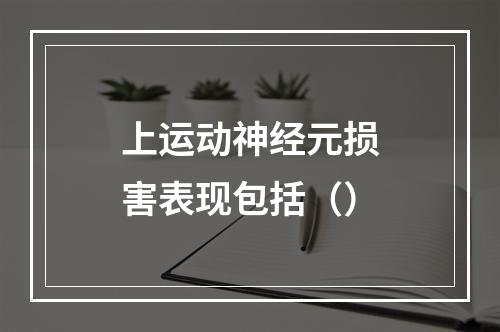 上运动神经元损害表现包括（）