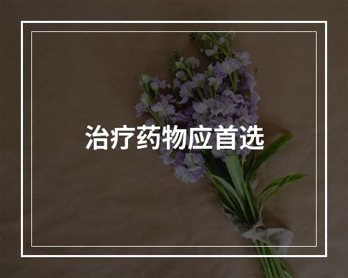 治疗药物应首选