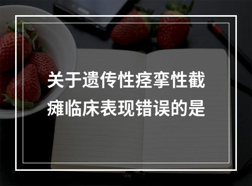 关于遗传性痉挛性截瘫临床表现错误的是