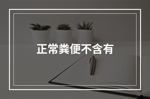 正常粪便不含有