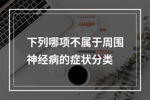 下列哪项不属于周围神经病的症状分类