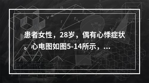 患者女性，28岁，偶有心悸症状。心电图如图5-14所示，应诊