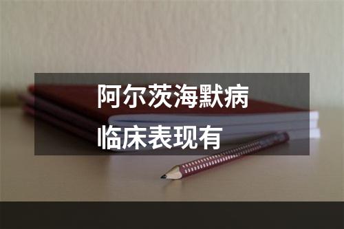 阿尔茨海默病临床表现有