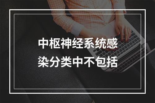 中枢神经系统感染分类中不包括