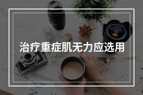 治疗重症肌无力应选用