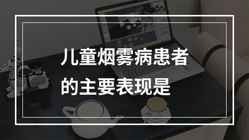 儿童烟雾病患者的主要表现是