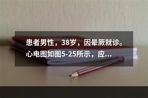 患者男性，38岁，因晕厥就诊。心电图如图5-25所示，应诊断