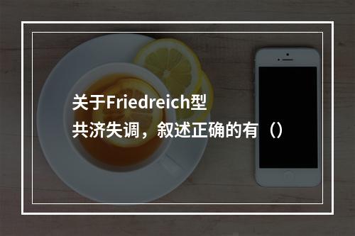 关于Friedreich型共济失调，叙述正确的有（）