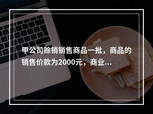 甲公司赊销销售商品一批，商品的销售价款为2000元，商业折扣