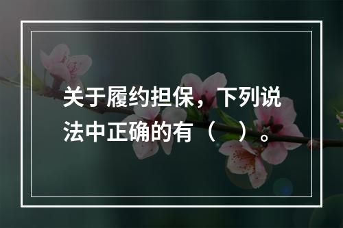 关于履约担保，下列说法中正确的有（　）。