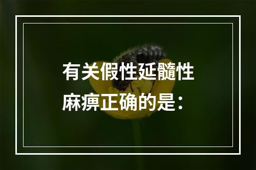 有关假性延髓性麻痹正确的是：