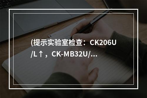 (提示实验室检查：CK206U/L↑，CK-MB32U/L↑