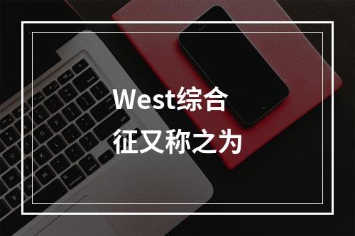 West综合征又称之为