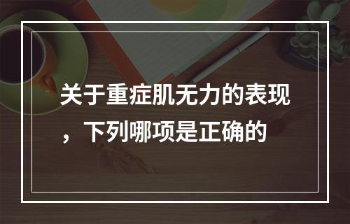 关于重症肌无力的表现，下列哪项是正确的